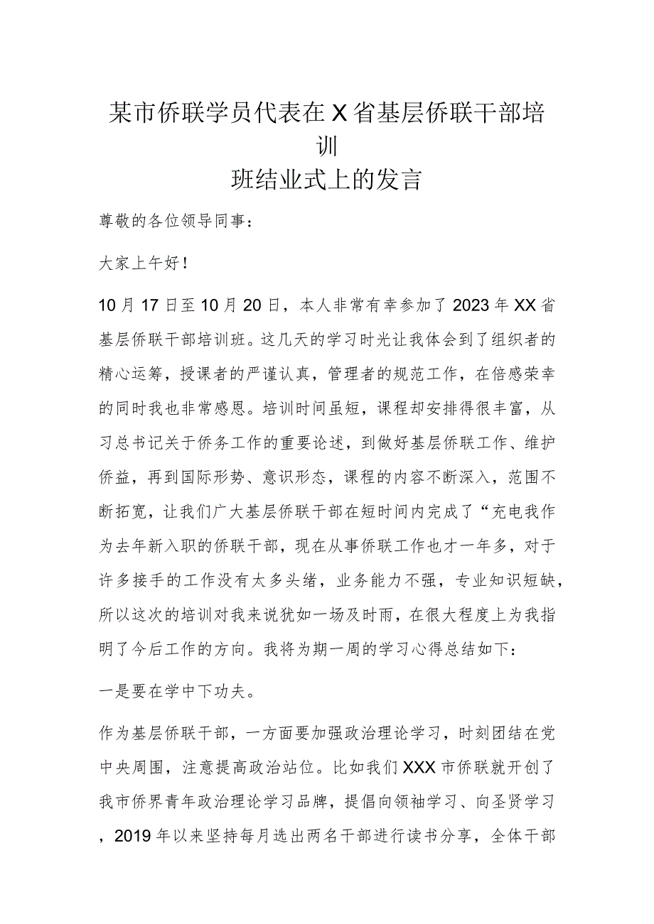 某市侨联学员代表在X省基层侨联干部培训班结业式上的发言.docx_第1页