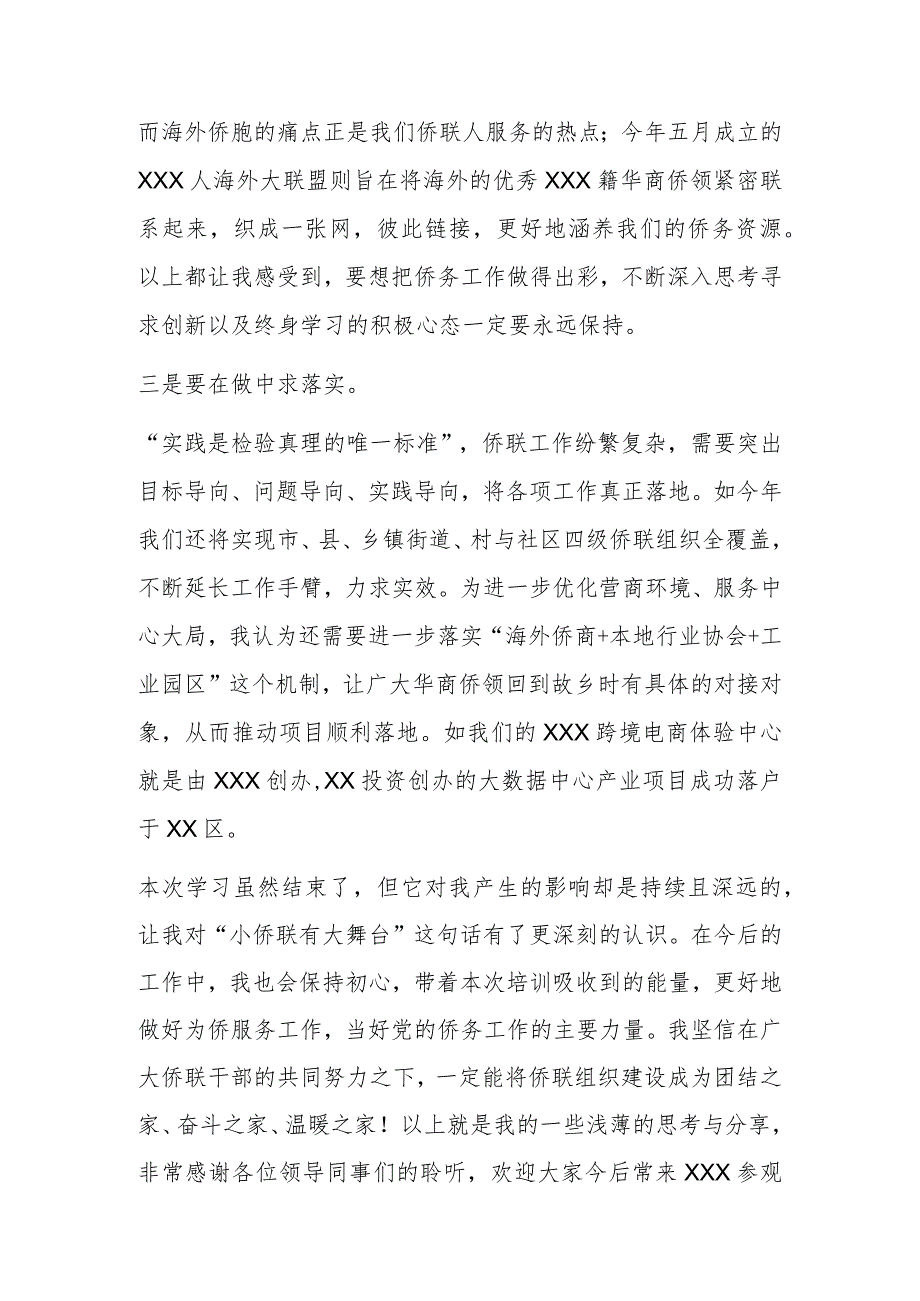 某市侨联学员代表在X省基层侨联干部培训班结业式上的发言.docx_第3页