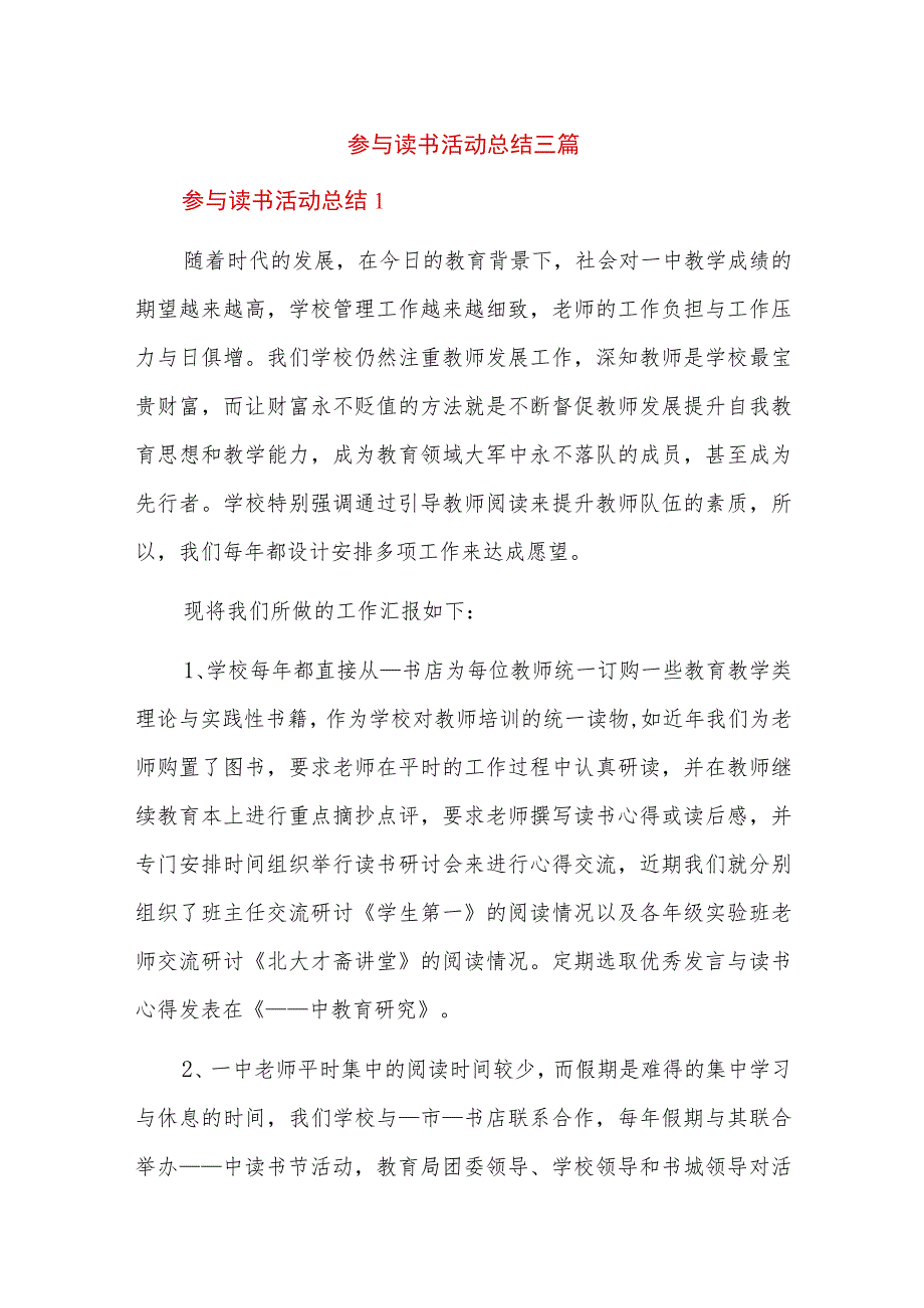 参与读书活动总结三篇.docx_第1页