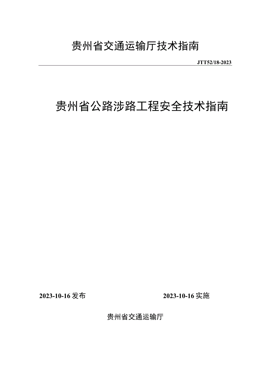 贵州省交通运输厅技术指南JTT5218-2023贵州省公路涉路工程安全技术指南.docx_第1页