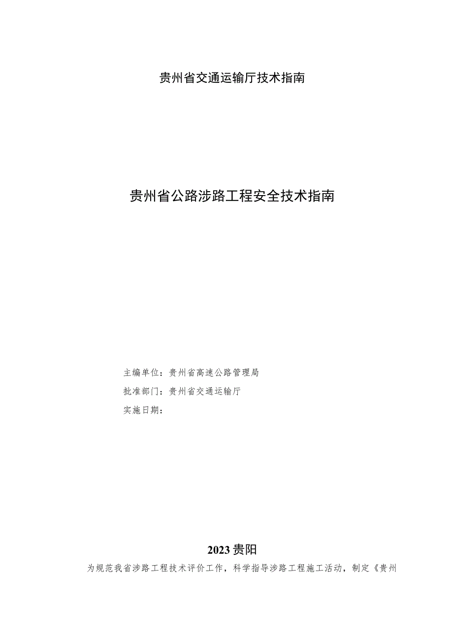 贵州省交通运输厅技术指南JTT5218-2023贵州省公路涉路工程安全技术指南.docx_第2页