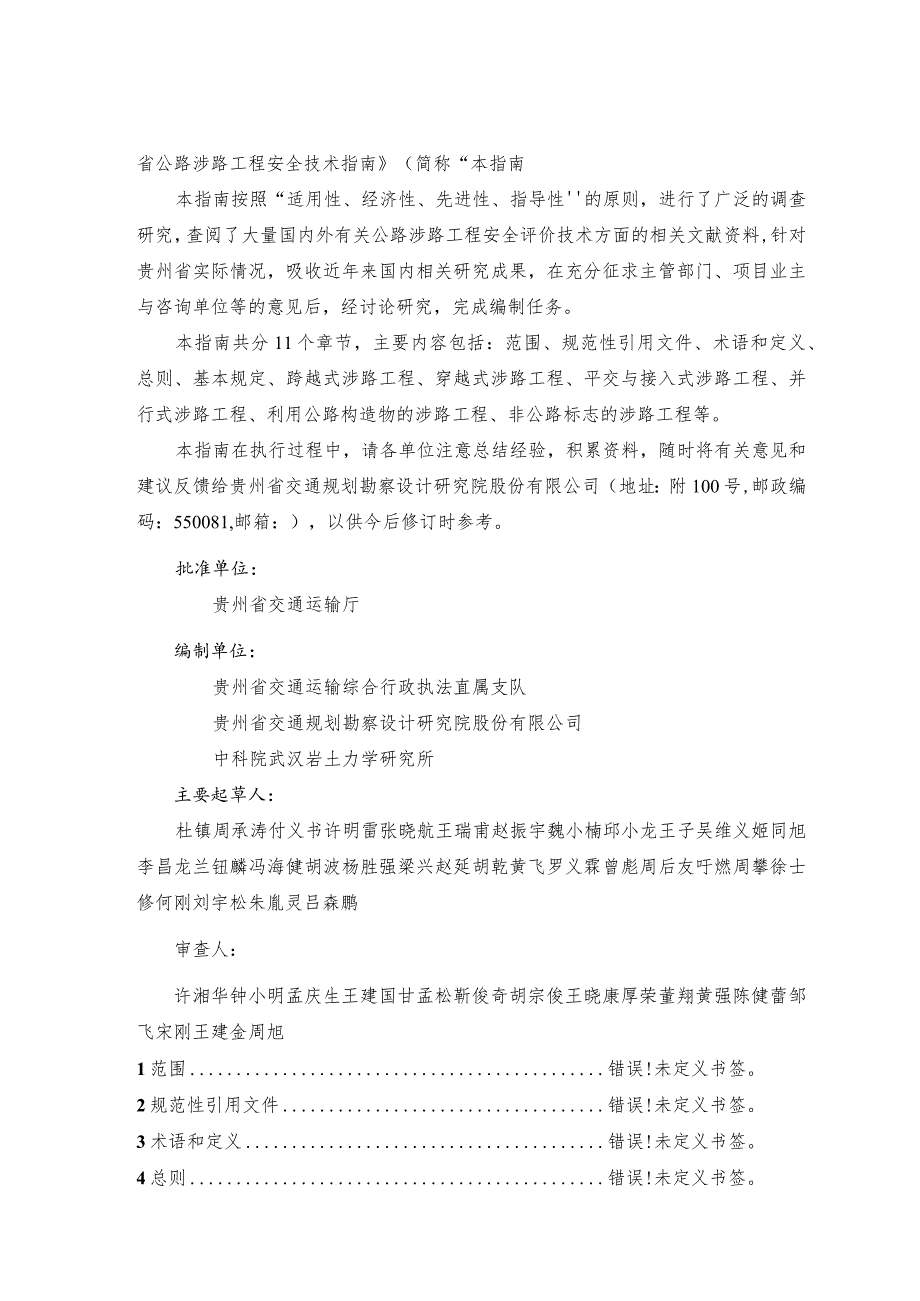 贵州省交通运输厅技术指南JTT5218-2023贵州省公路涉路工程安全技术指南.docx_第3页