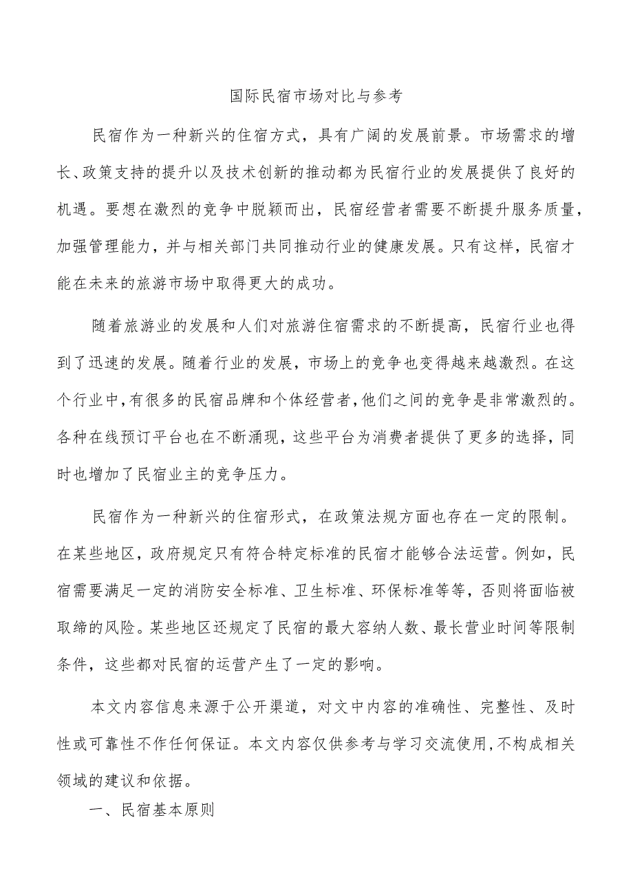 国际民宿市场对比与参考.docx_第1页