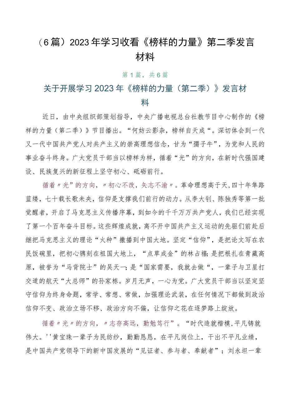 （6篇）2023年学习收看《榜样的力量》第二季发言材料.docx_第1页