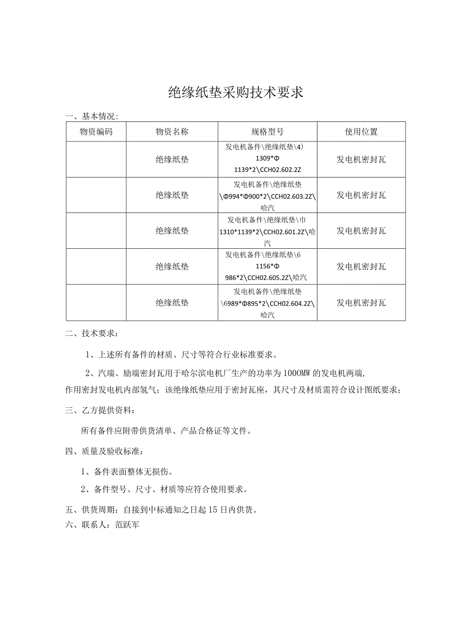 绝缘纸垫采购技术要求.docx_第1页