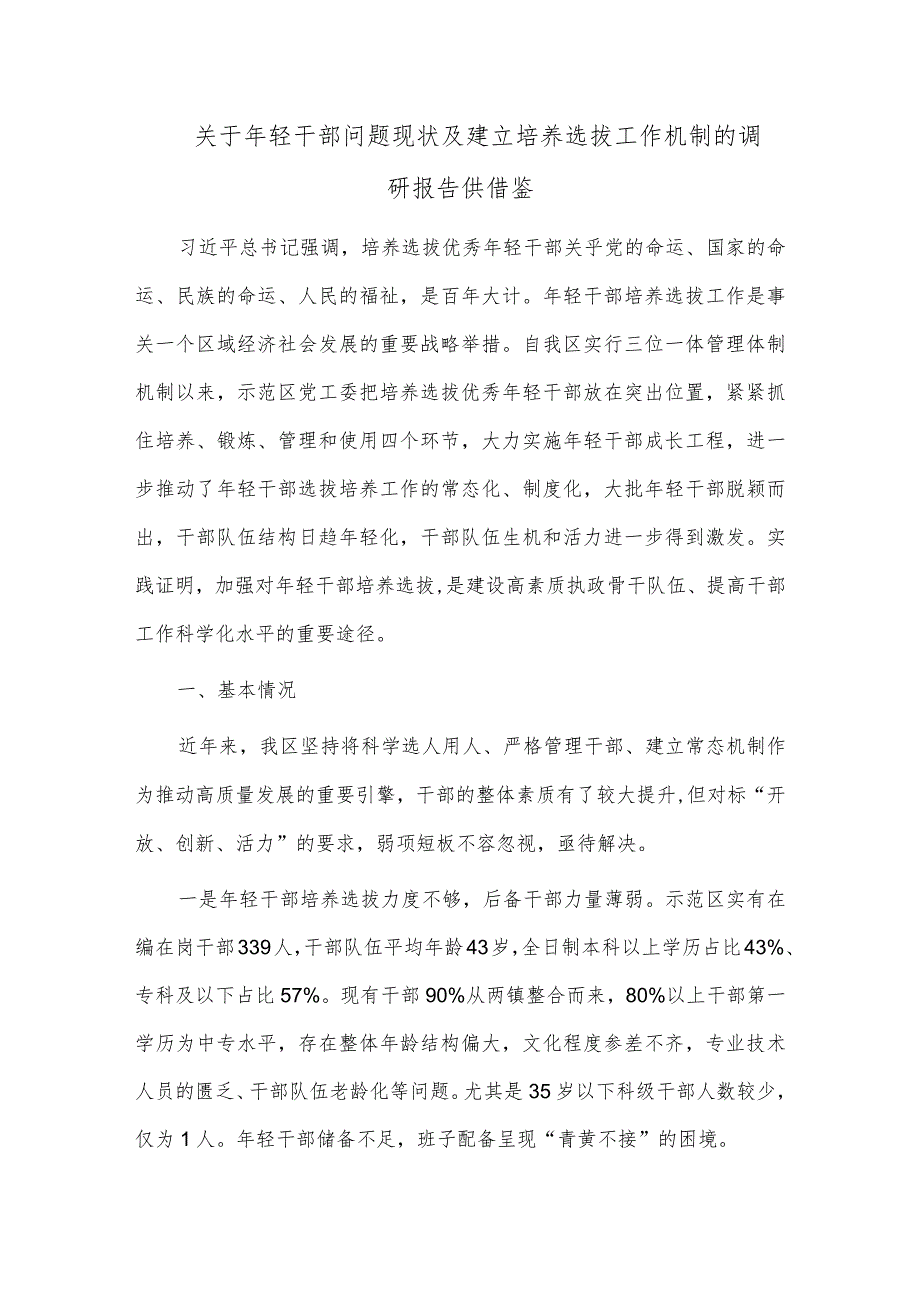 关于年轻干部问题现状及建立培养选拔工作机制的调研报告供借鉴.docx_第1页