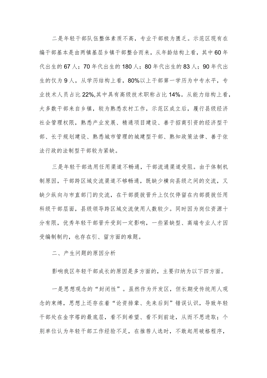 关于年轻干部问题现状及建立培养选拔工作机制的调研报告供借鉴.docx_第2页