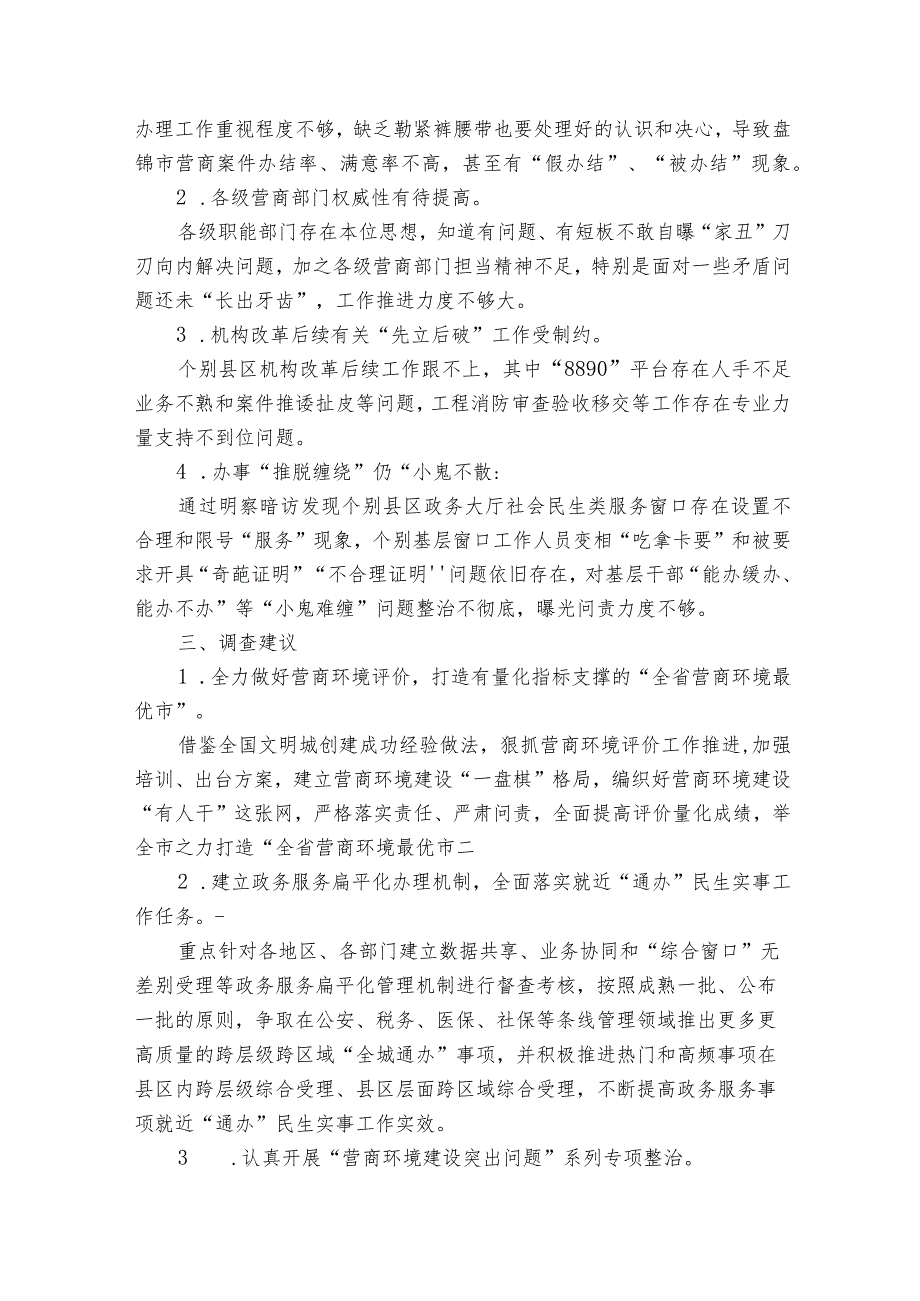 营商环境自查自纠报告及整改措施【五篇】.docx_第3页