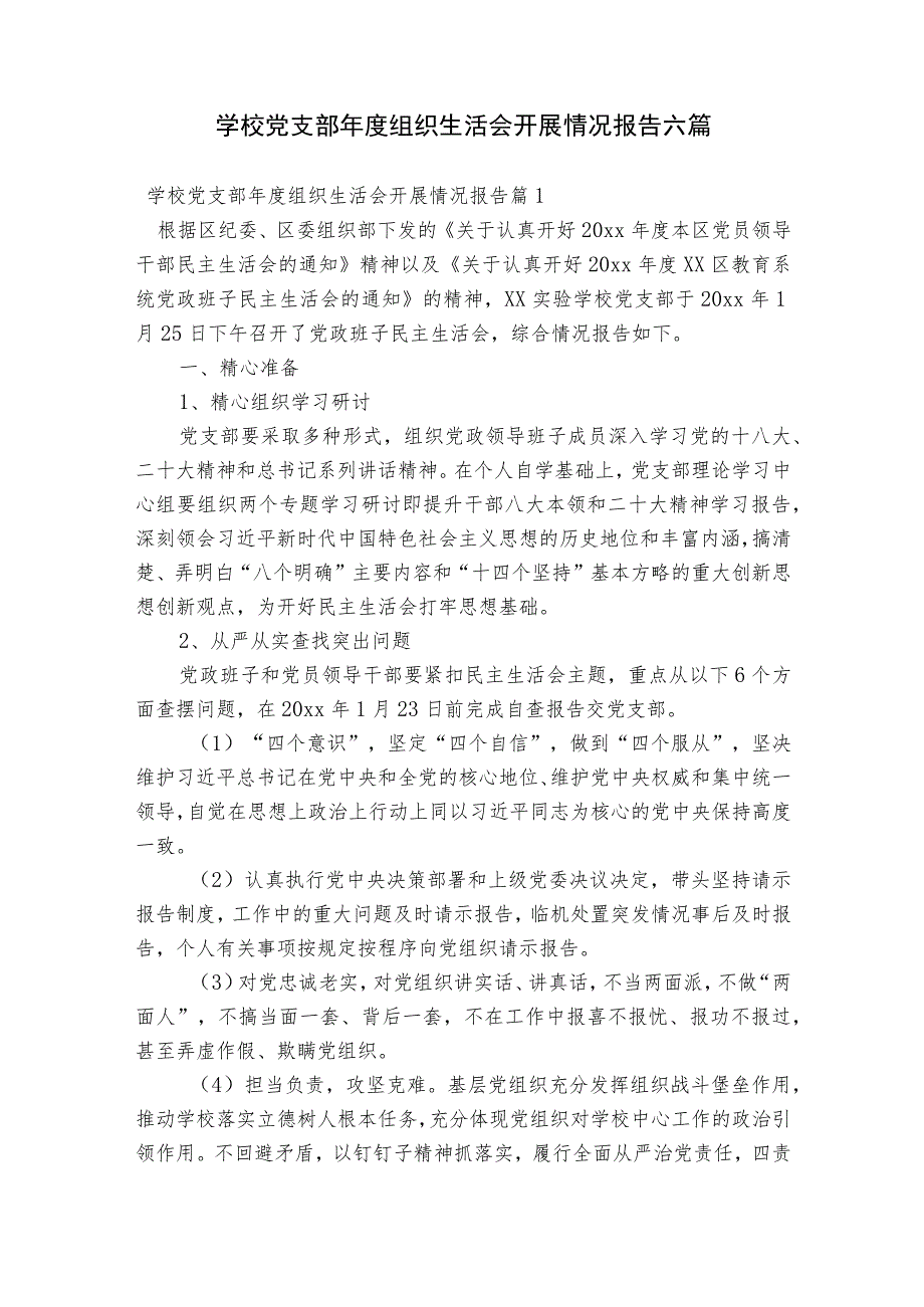 学校党支部年度组织生活会开展情况报告六篇.docx_第1页