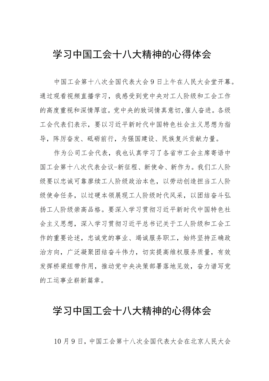 学习贯彻中国工会十八大精神心得体会发言稿十四篇.docx_第1页