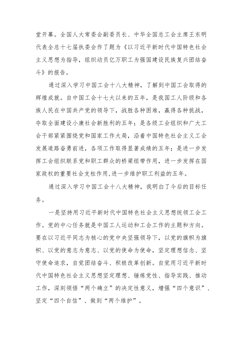 学习贯彻中国工会十八大精神心得体会发言稿十四篇.docx_第2页