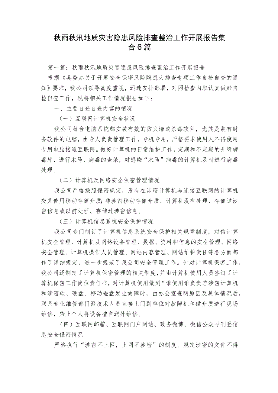 秋雨秋汛地质灾害隐患风险排查整治工作开展报告集合6篇.docx_第1页