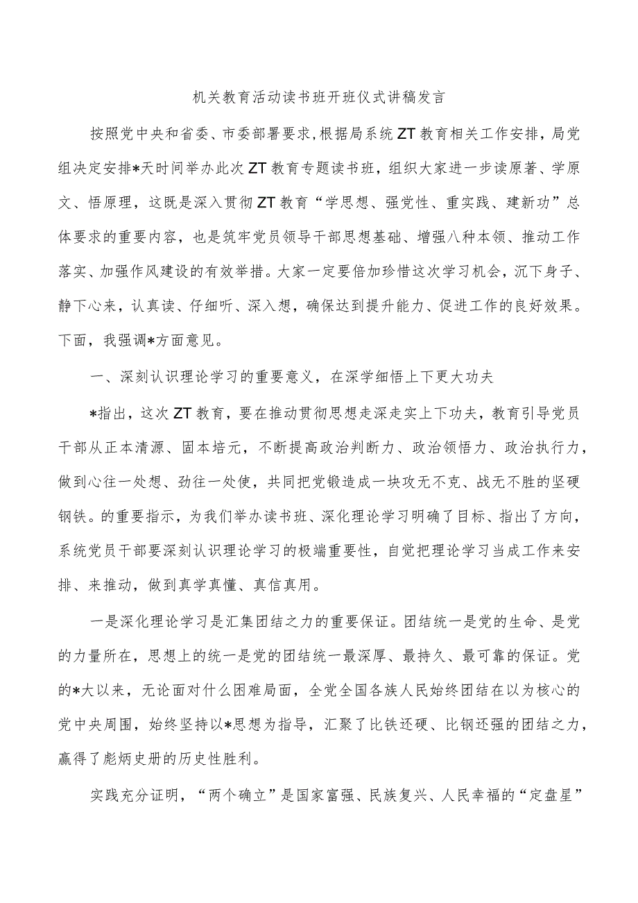 机关教育活动读书班开班仪式讲稿发言.docx_第1页