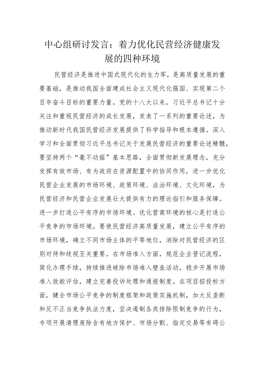 中心组研讨发言：着力优化民营经济健康发展的四种环境.docx_第1页