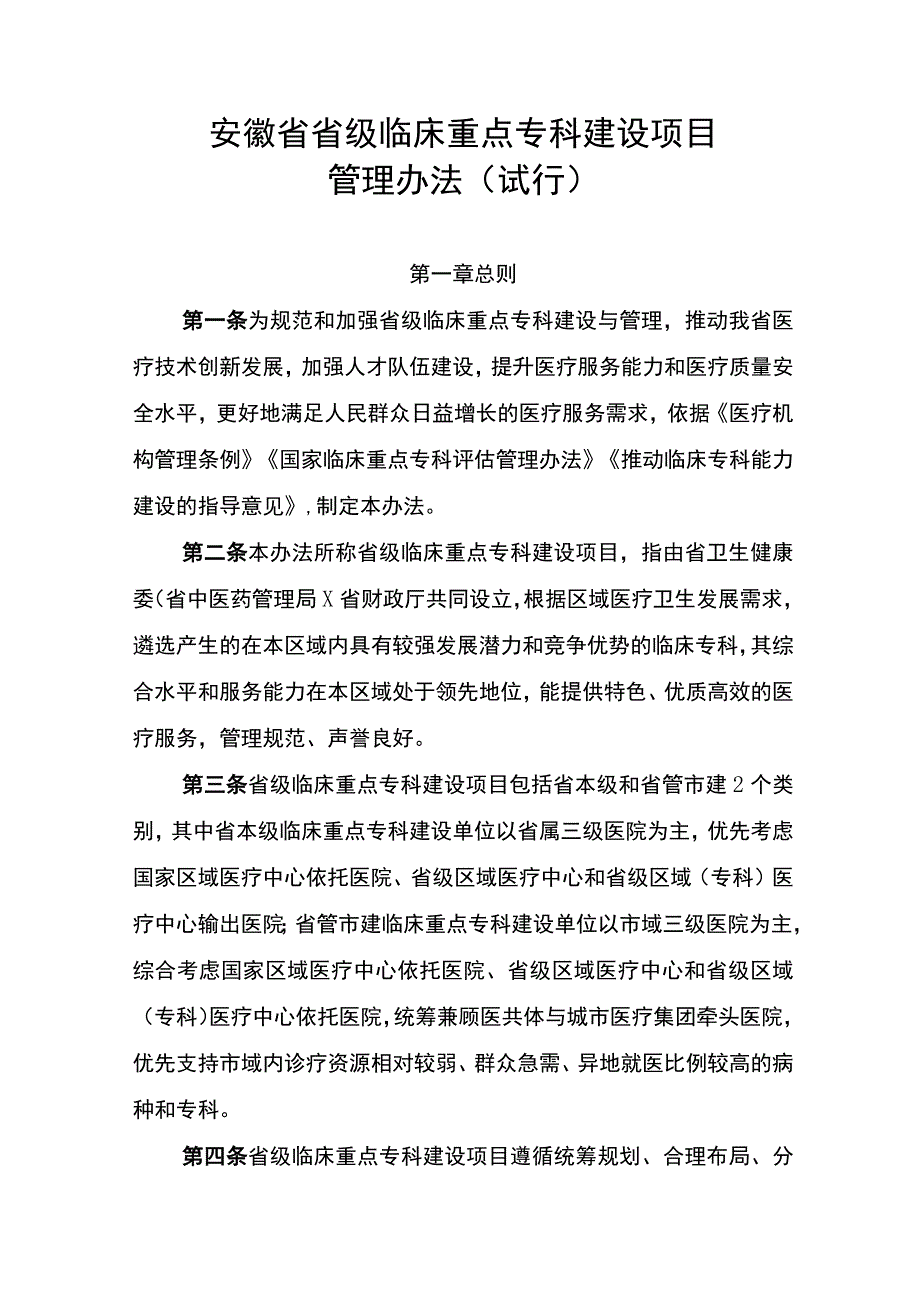 《安徽省省级临床重点专科建设项目管理办法（试行）》.docx_第1页