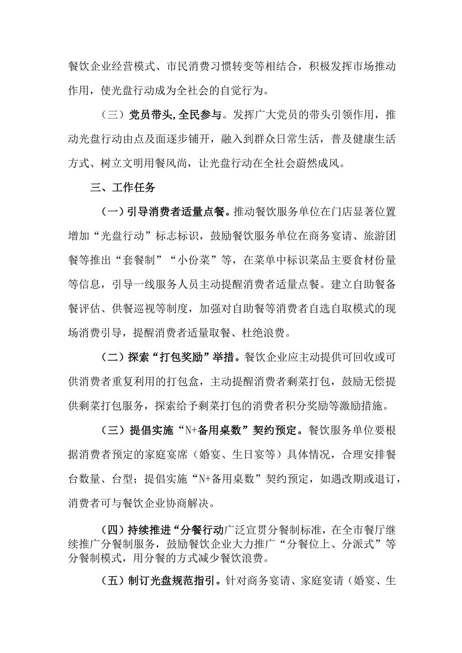 关于在社会餐饮服务领域开展光盘行动的工作方案.docx_第2页