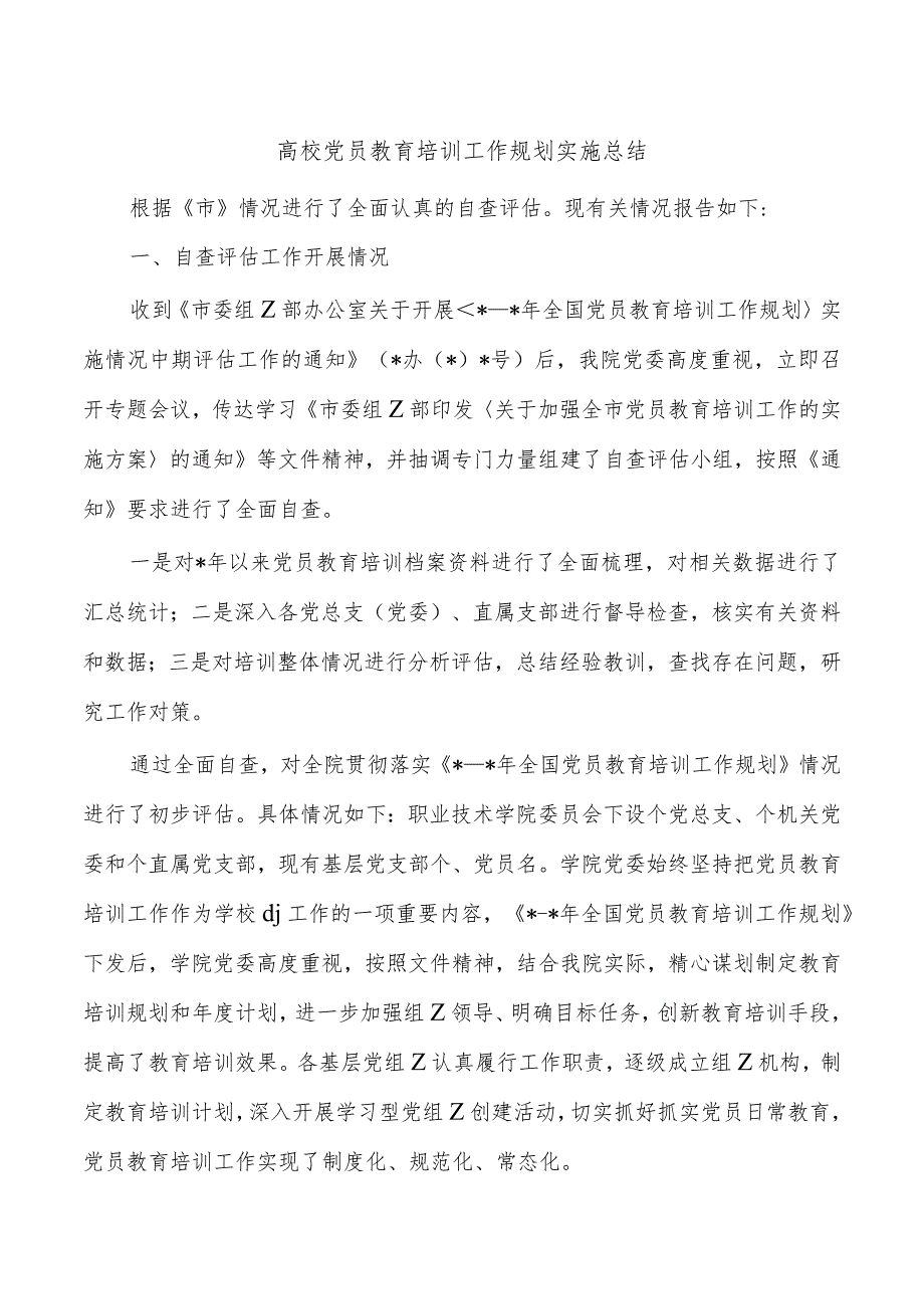 高校党员教育培训工作规划实施总结.docx_第1页