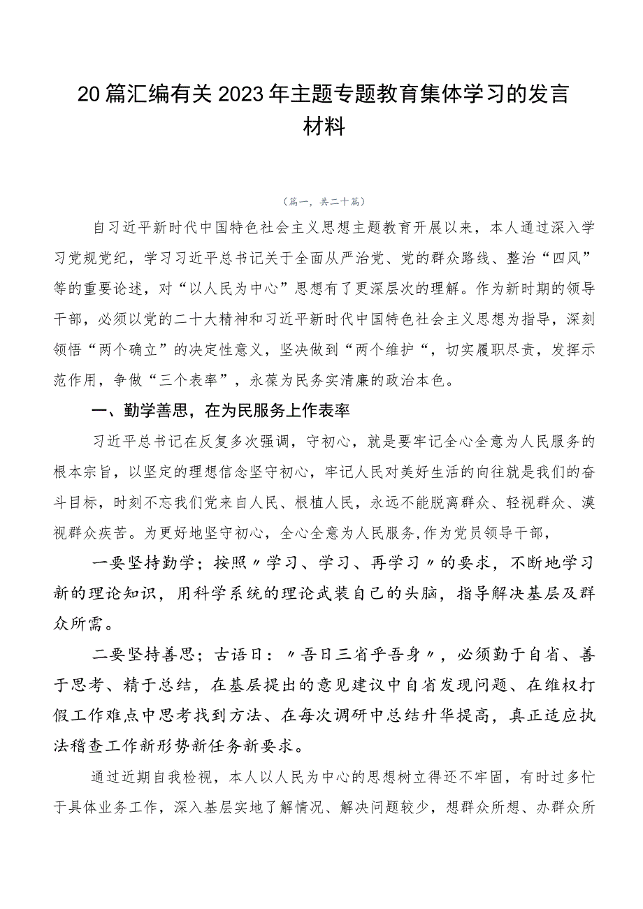 20篇汇编有关2023年主题专题教育集体学习的发言材料.docx_第1页