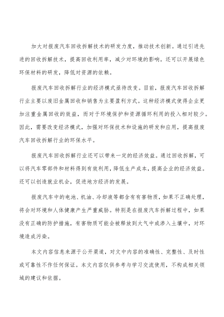 报废汽车回收拆解项目优劣势分析.docx_第1页