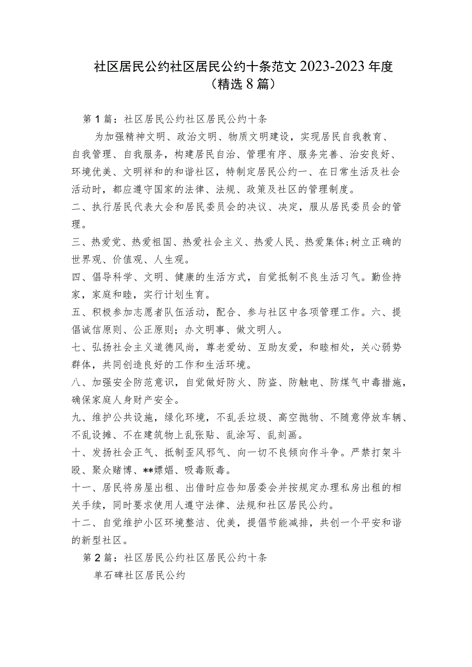 社区居民公约 社区居民公约十条范文2023-2023年度(精选8篇).docx_第1页