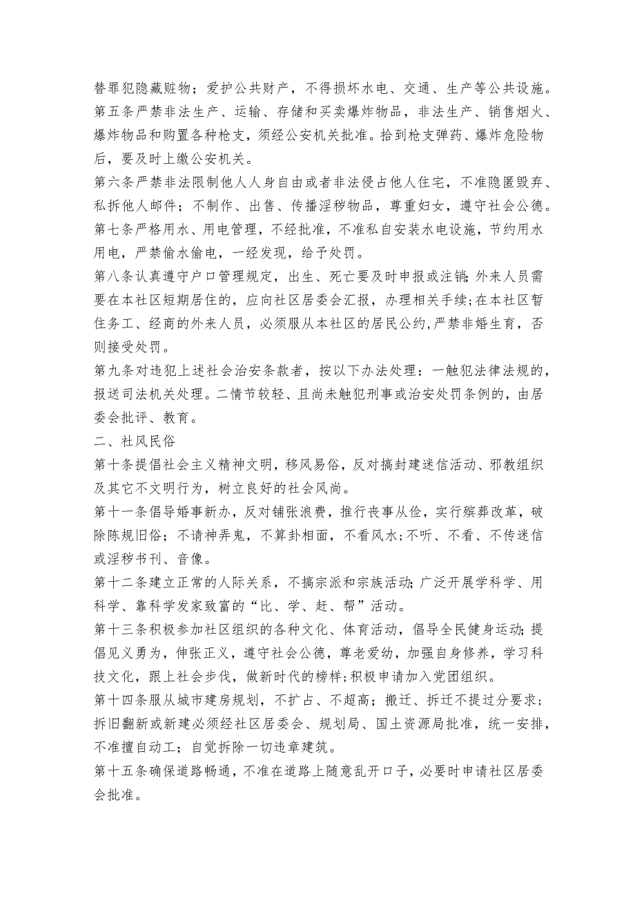 社区居民公约 社区居民公约十条范文2023-2023年度(精选8篇).docx_第3页