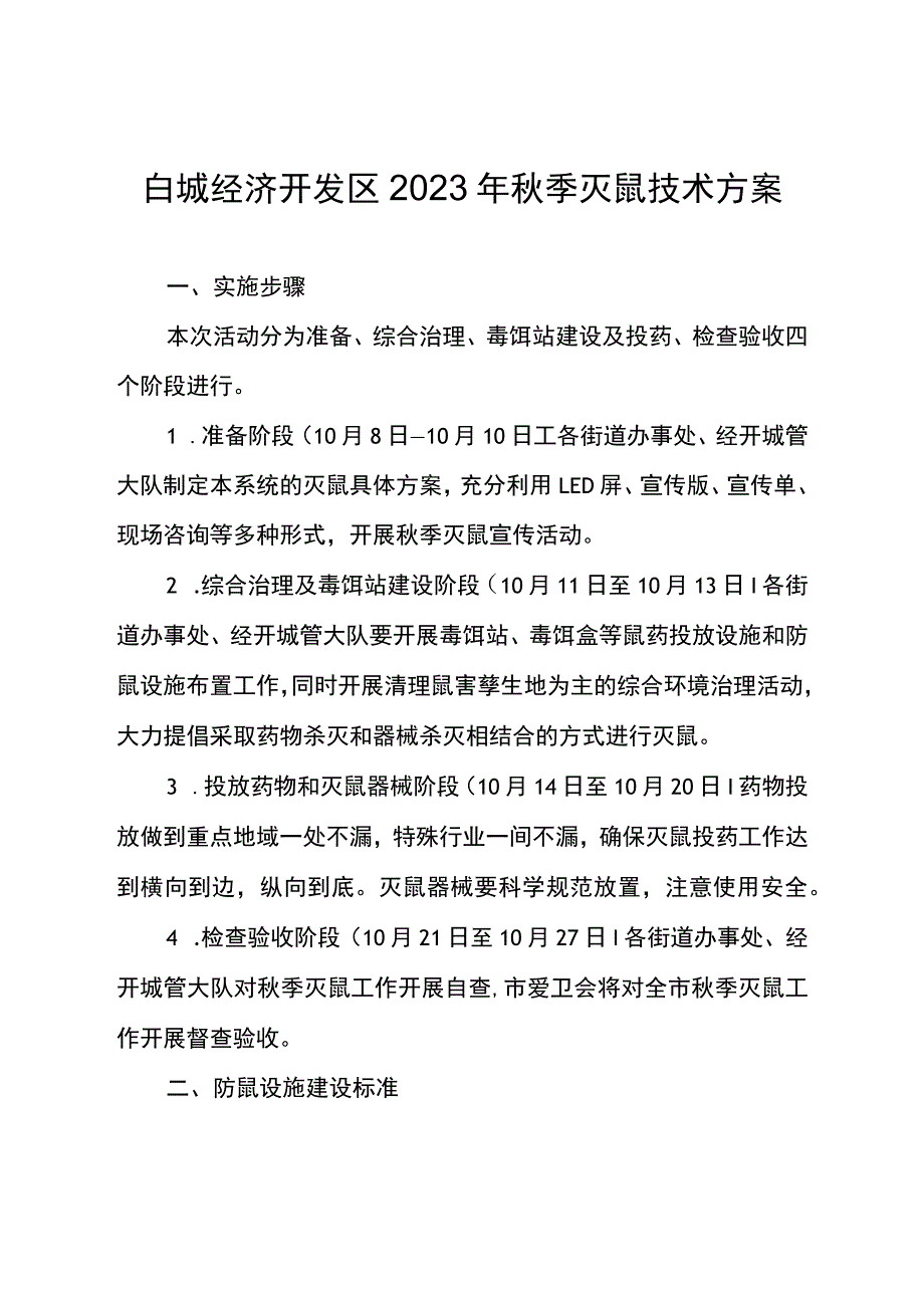 白城经济开发区2023年秋季灭鼠技术方案.docx_第1页