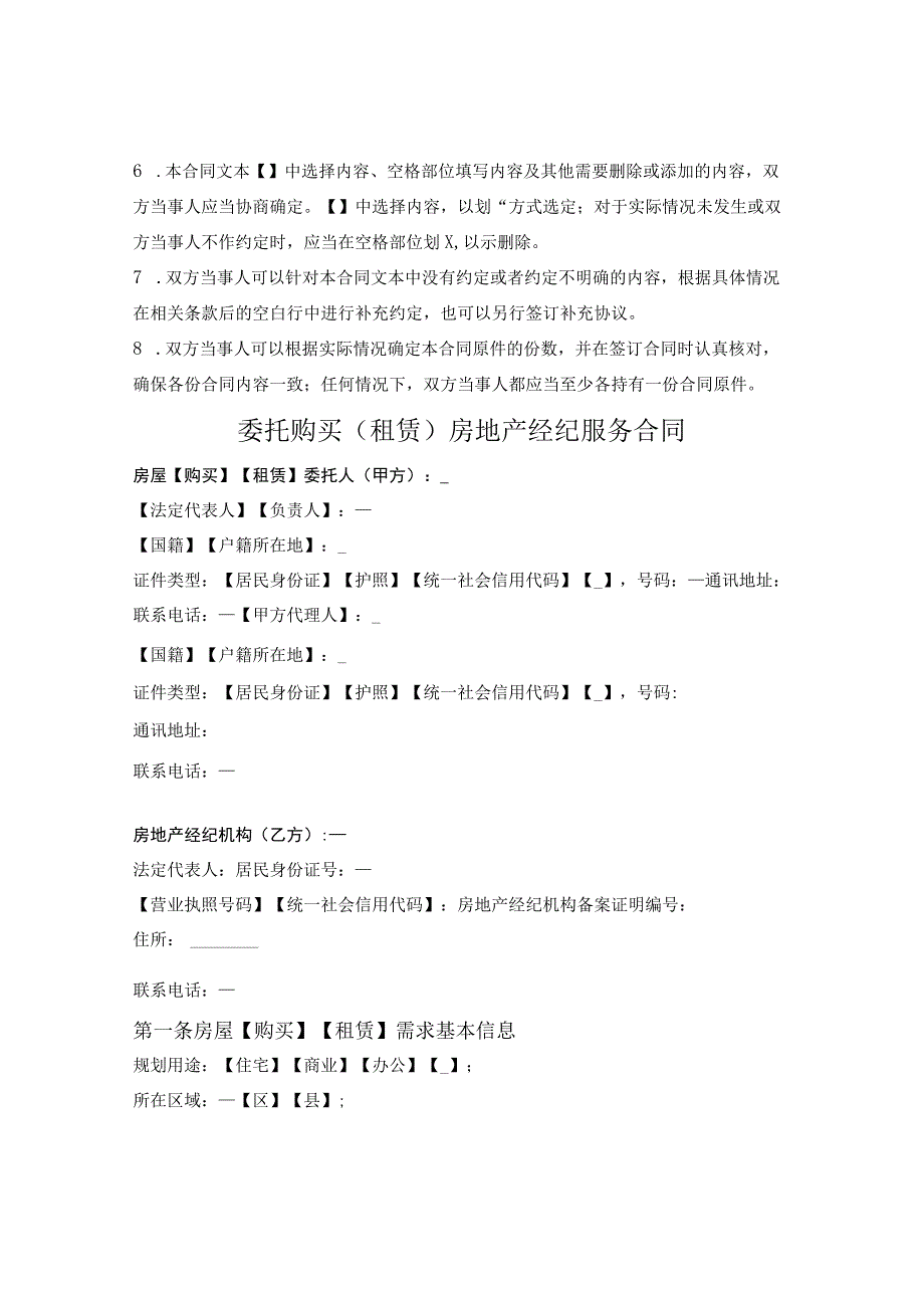 黄山市委托购买（租赁）房地产经纪服务合同（黄山市2023版）.docx_第2页