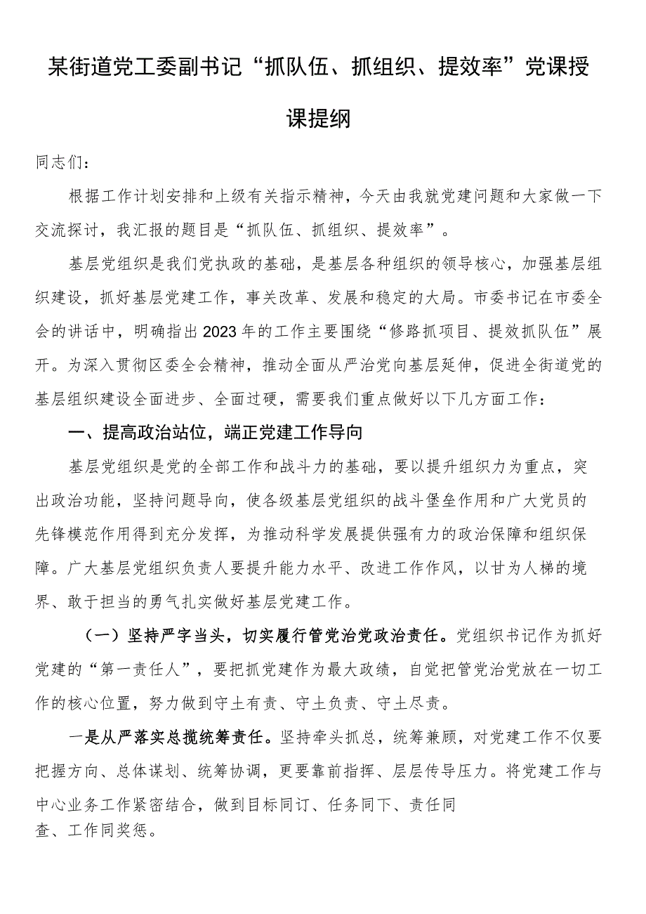 某街道党工委副书记“抓队伍、抓组织、提效率”党课授课提纲.docx_第1页