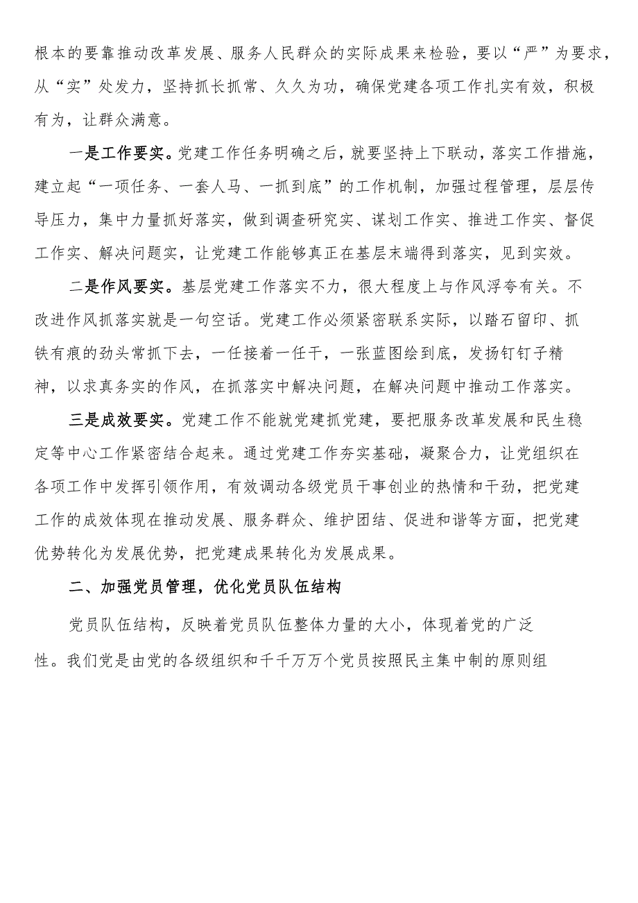 某街道党工委副书记“抓队伍、抓组织、提效率”党课授课提纲.docx_第3页