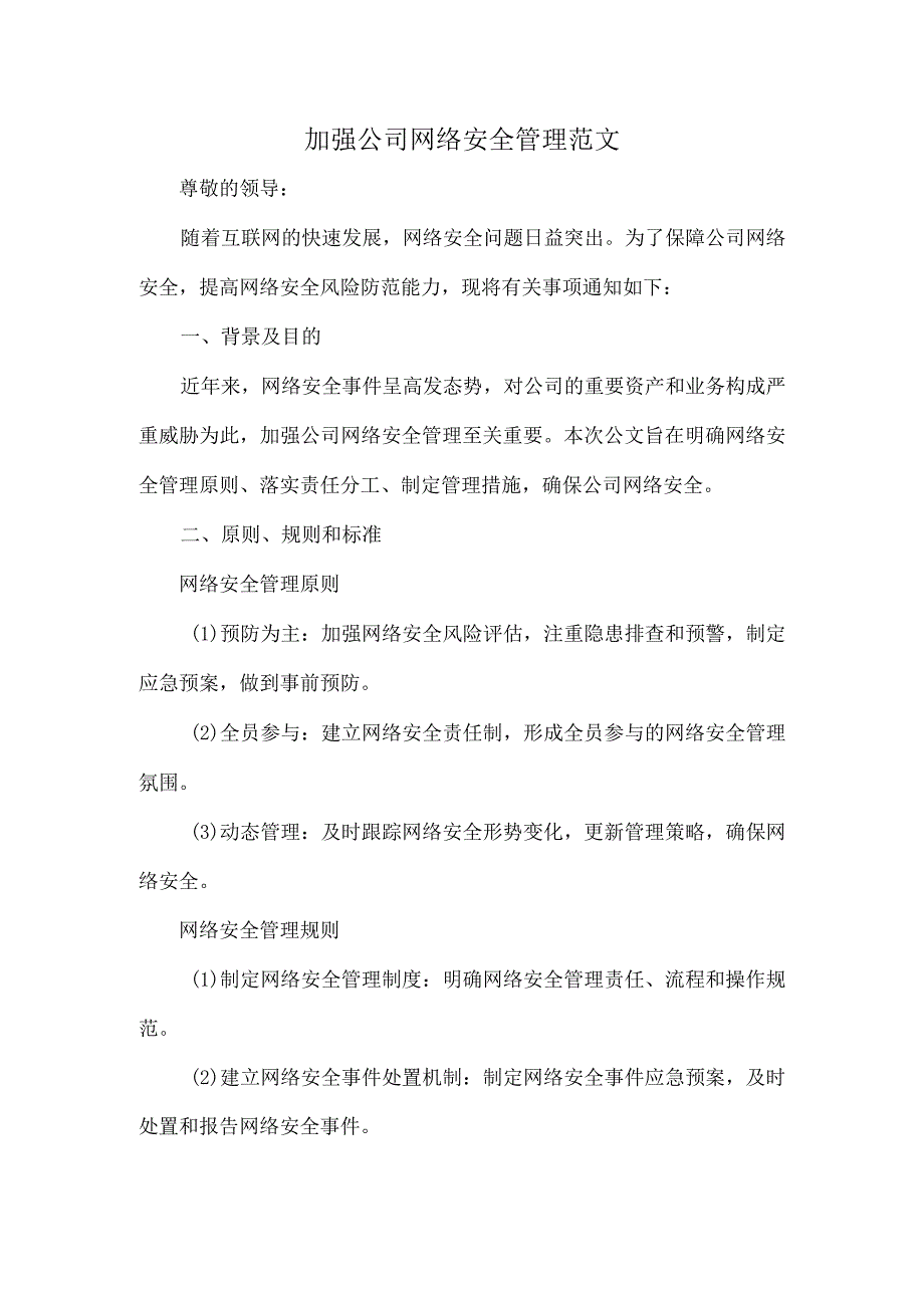 加强公司网络安全管理范文.docx_第1页