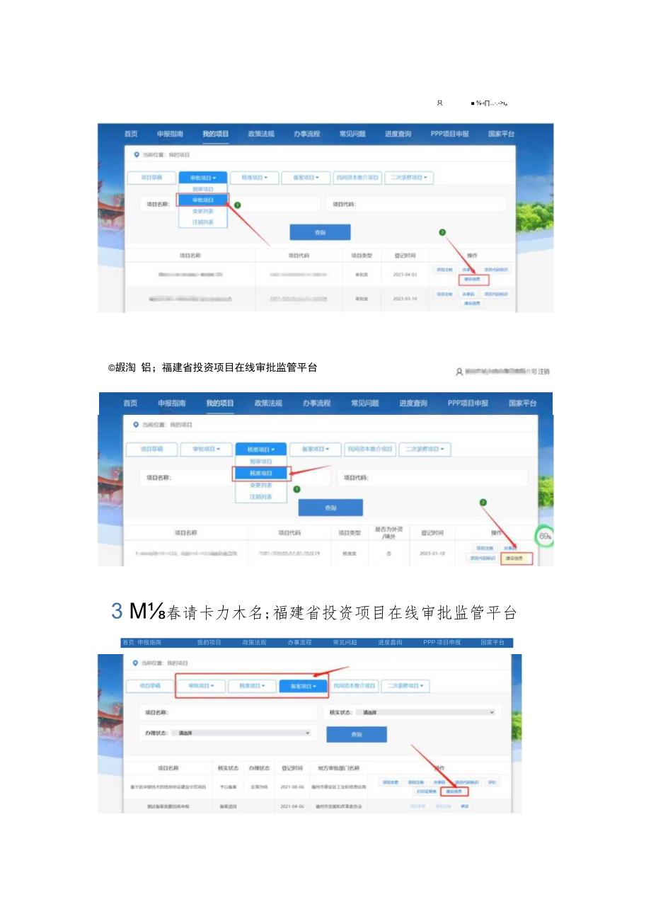 福建省投资项目在线审批监管平台建设信息在线填报操作指南.docx_第3页