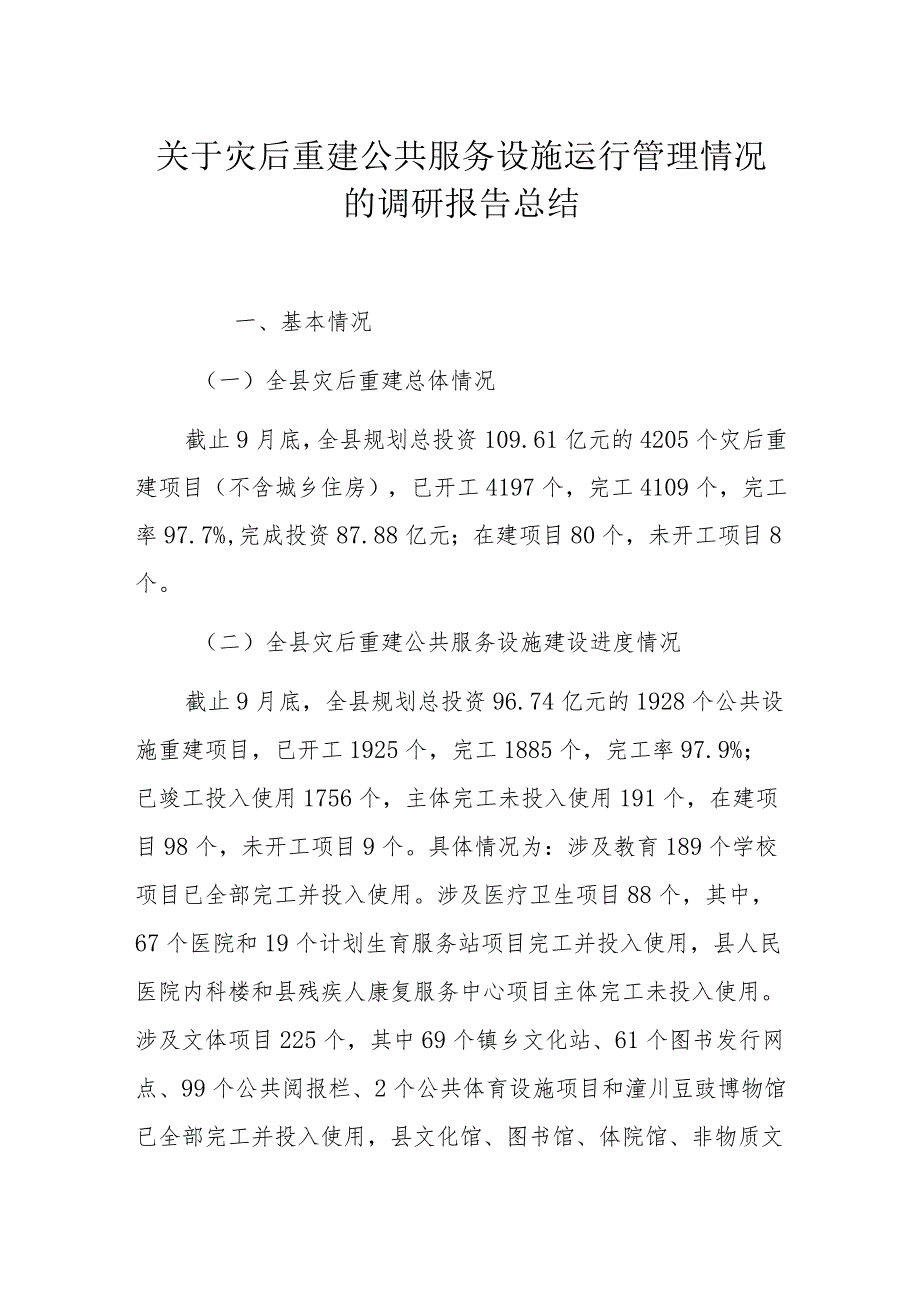 关于灾后重建公共服务设施运行管理情况的调研报告总结.docx_第1页