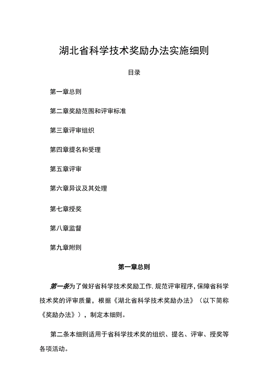 湖北省科学技术奖励办法实施细则.docx_第1页