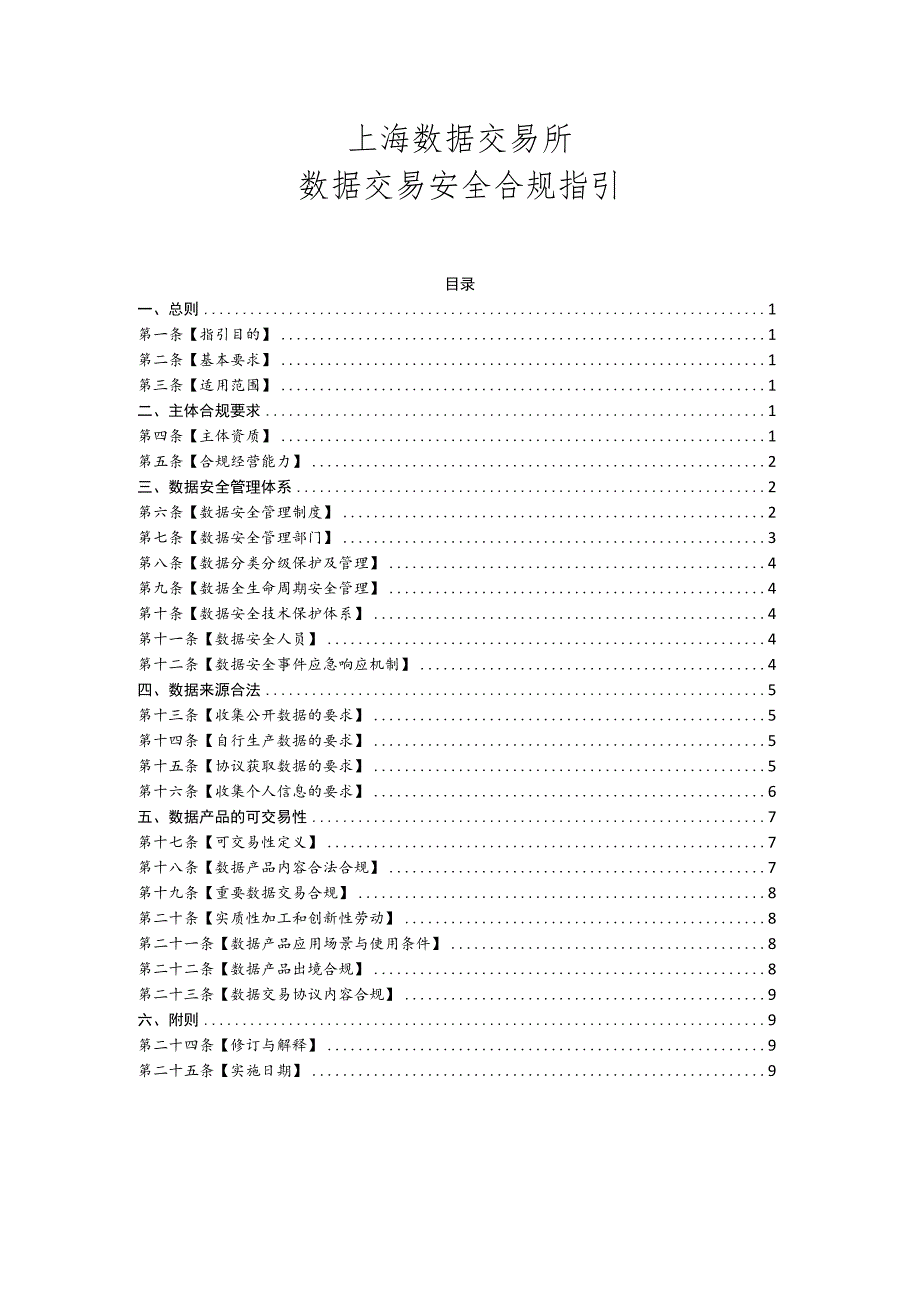 《上海数据交易所数据交易安全合规指引》.docx_第1页