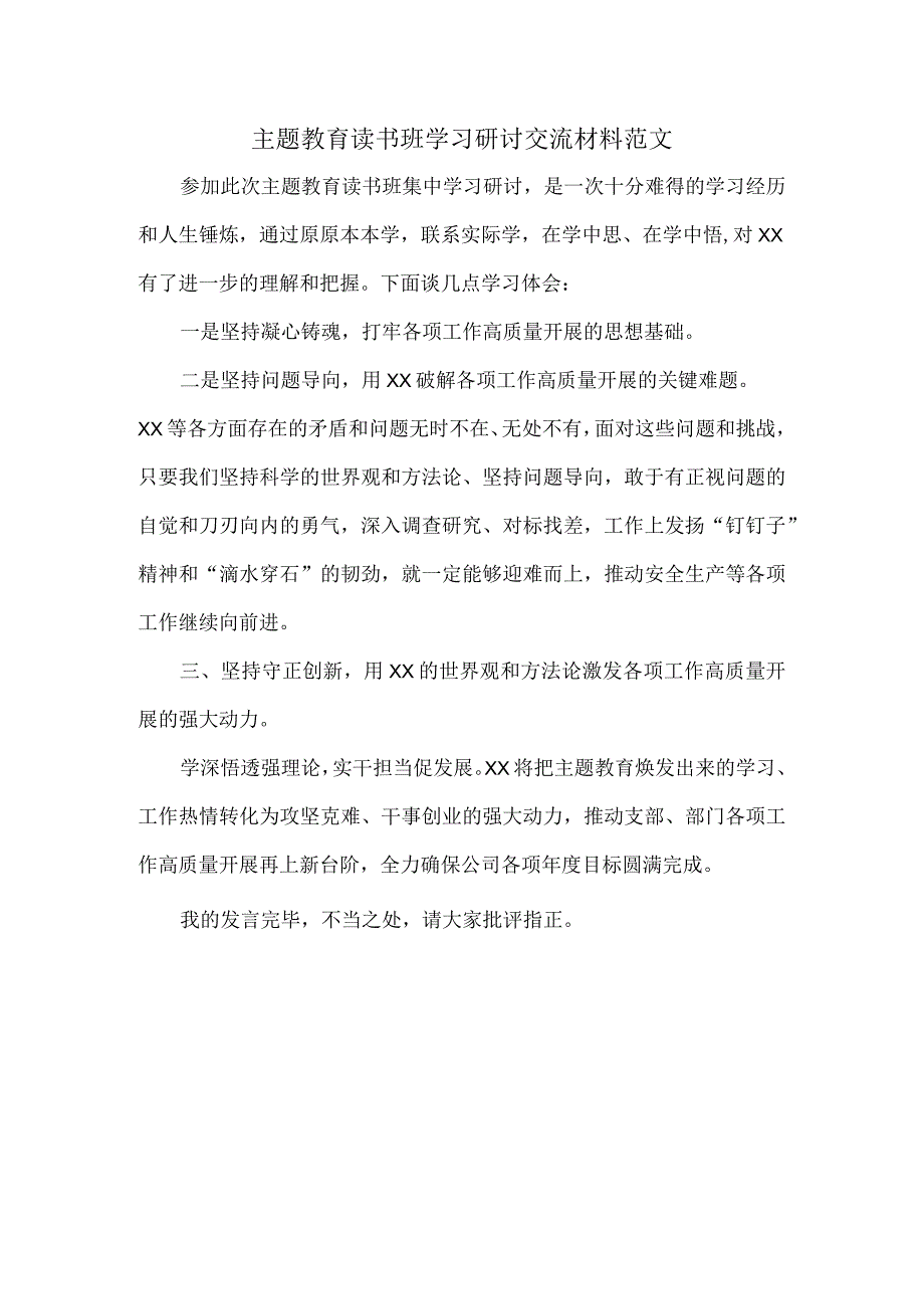 主题教育读书班学习研讨交流材料范文.docx_第1页