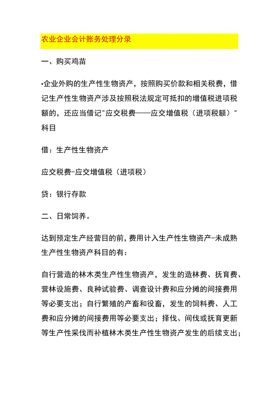 农业企业会计账务处理分录.docx_第1页