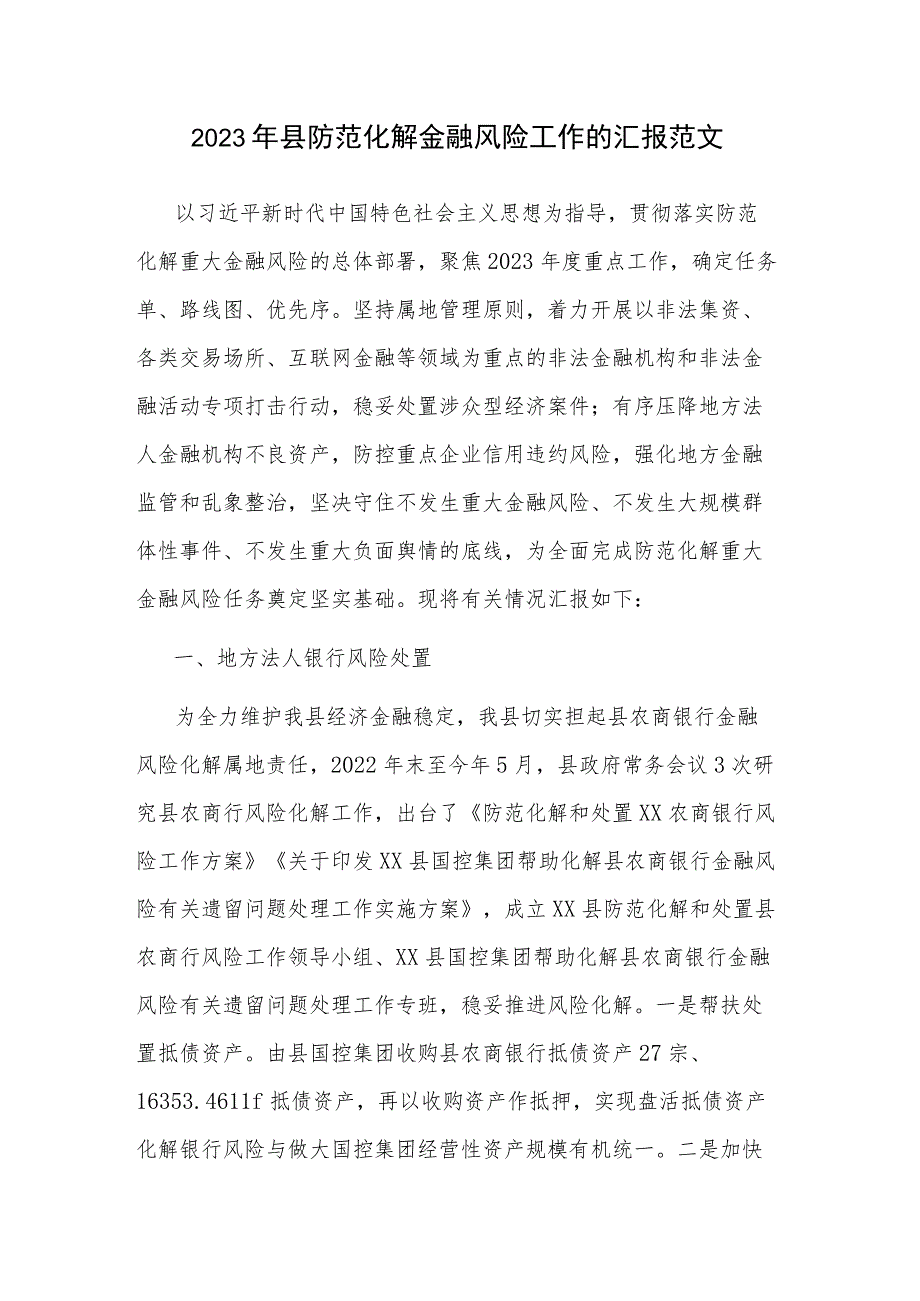 2023年县防范化解金融风险工作的汇报范文.docx_第1页