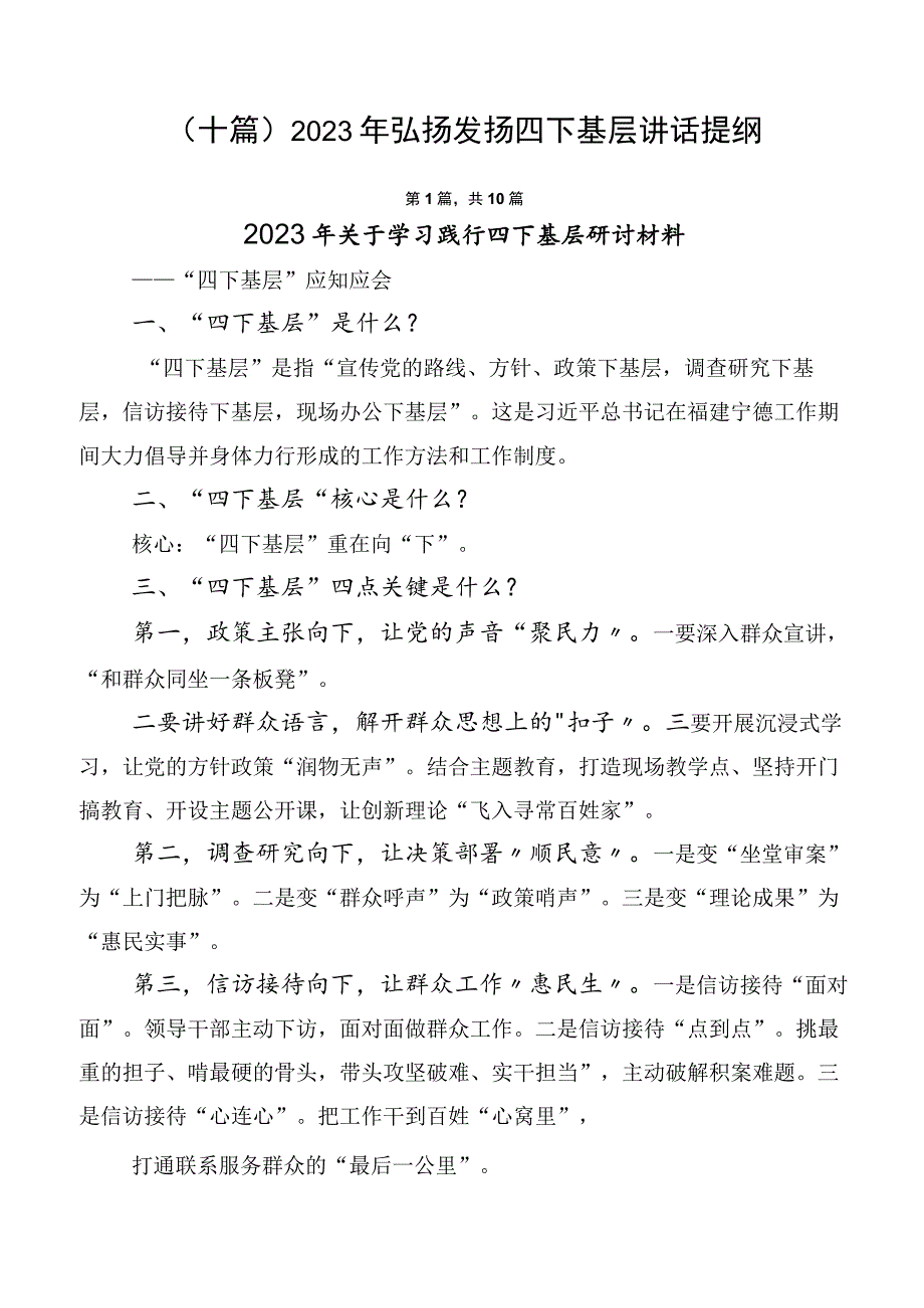 （十篇）2023年弘扬发扬四下基层讲话提纲.docx_第1页