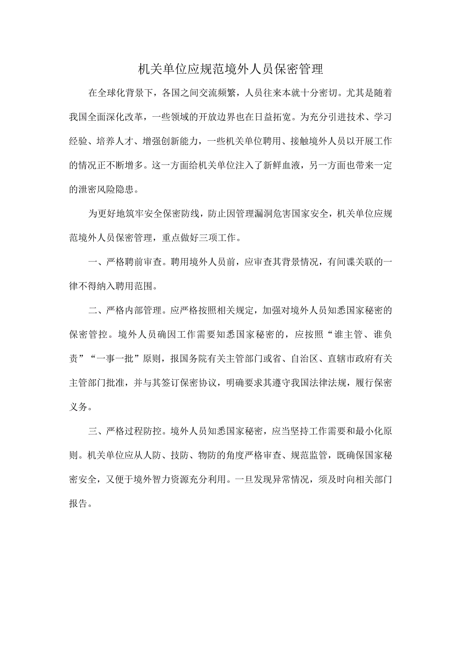 机关单位应规范境外人员保密管理.docx_第1页