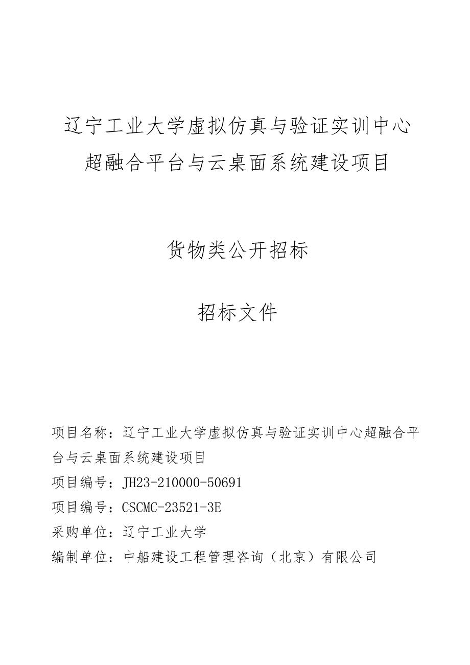 辽宁工业大学虚拟仿真与验证实训中心超融合平台与云桌面系统建设项目.docx_第1页