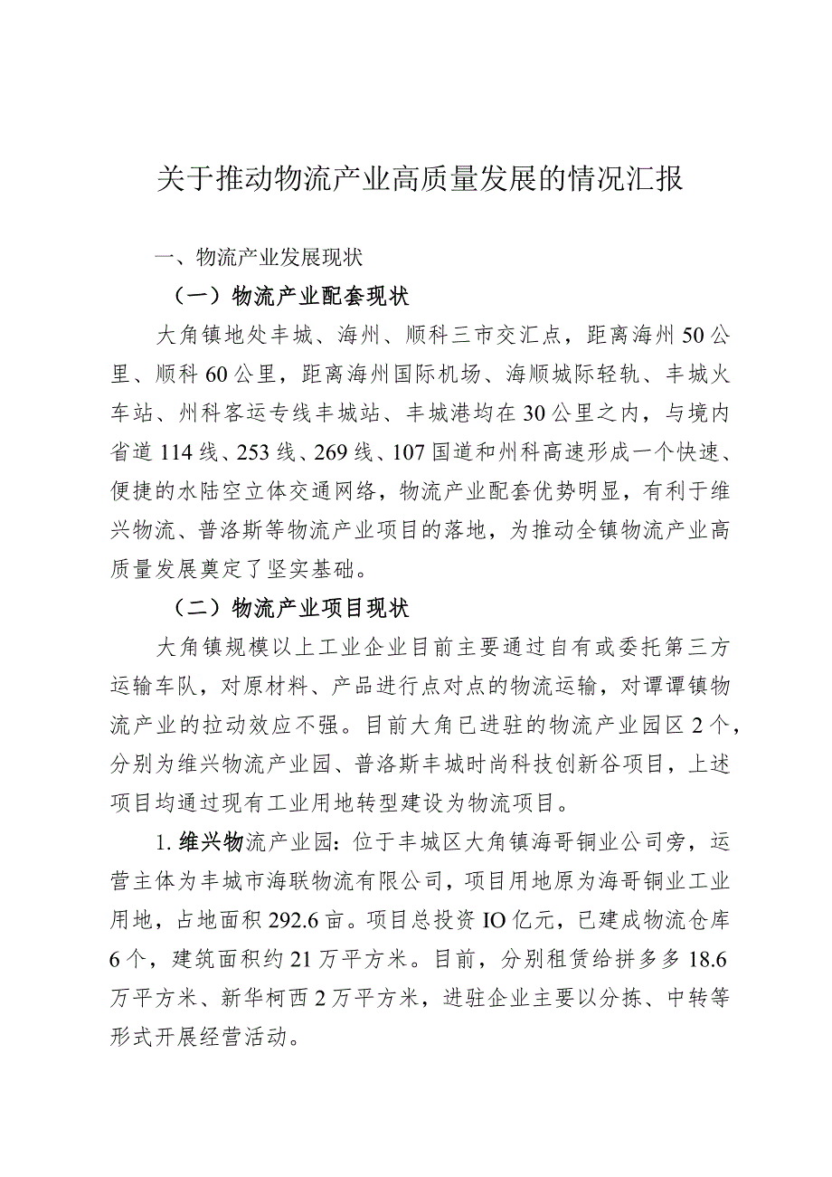 关于推动物流产业高质量发展的情况汇报.docx_第1页