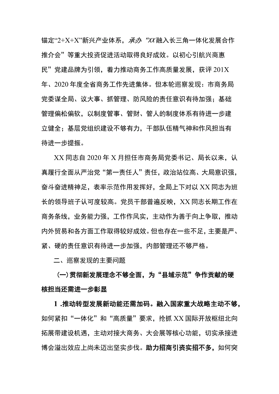 关于巡察商务局党委的情况报告.docx_第2页