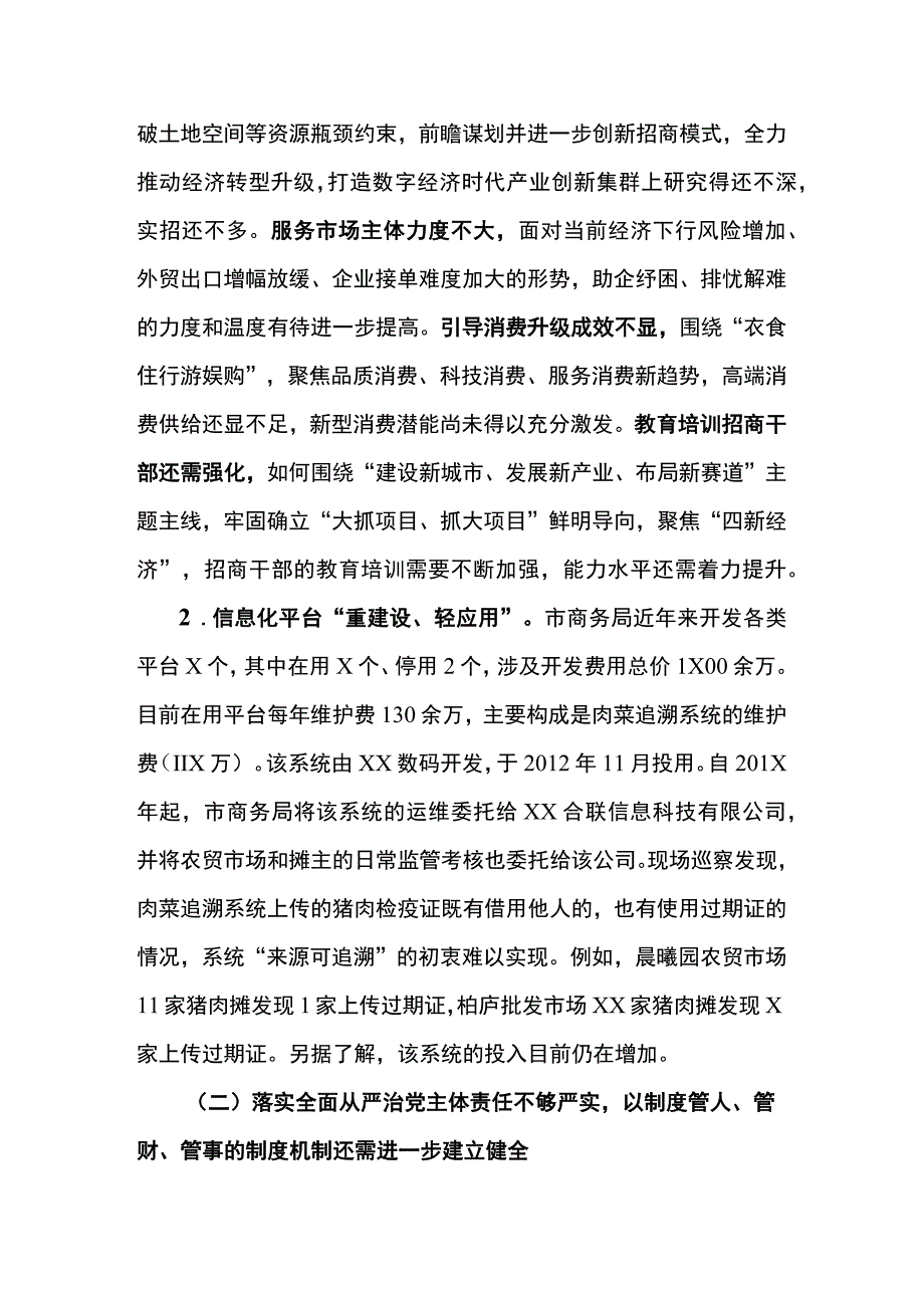 关于巡察商务局党委的情况报告.docx_第3页