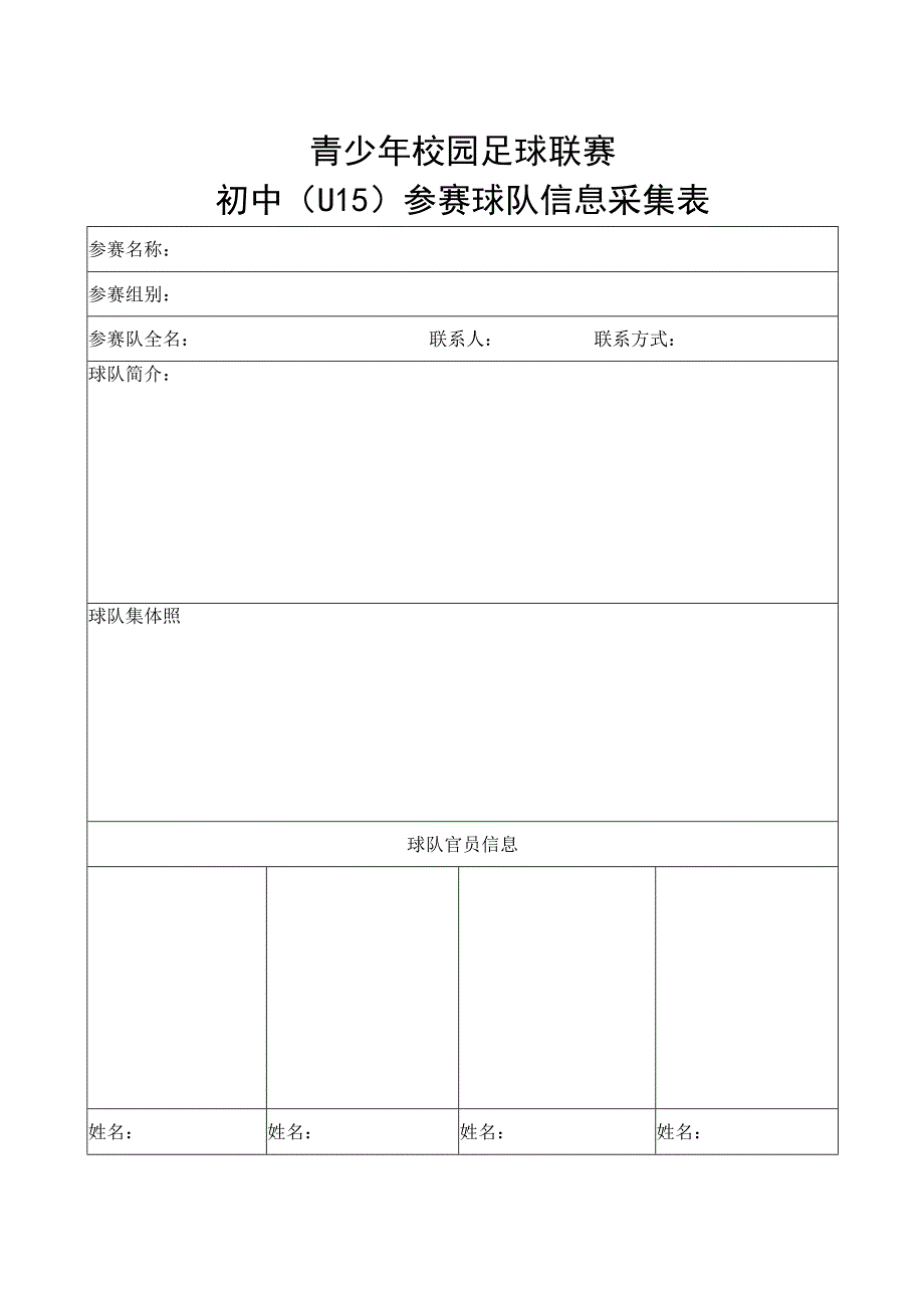 青少年校园足球联赛初中（U15）参赛球队信息采集表.docx_第1页