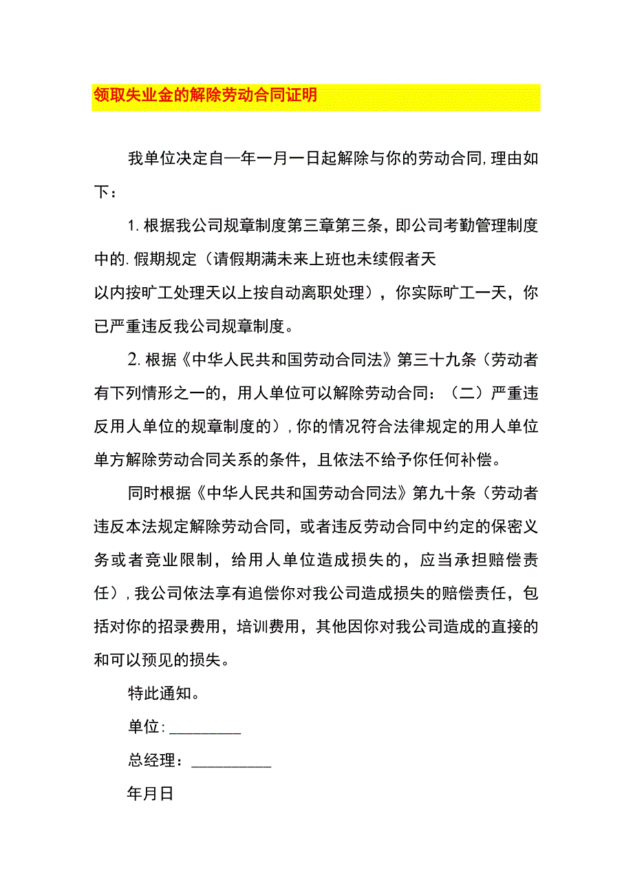 领取失业金的解除劳动合同证明.docx_第1页