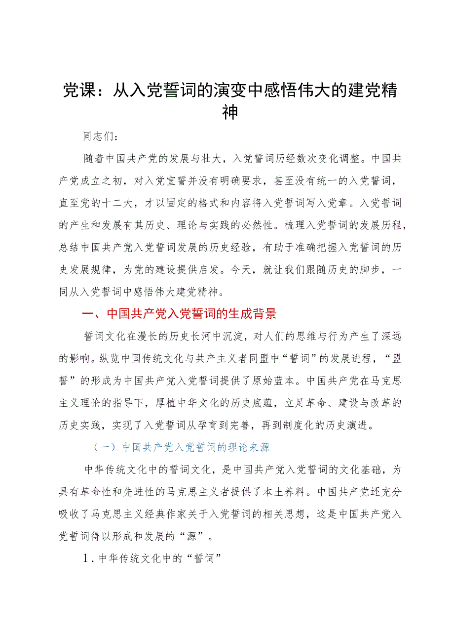 党课：从入党誓词的演变中感悟伟大的建党精神.docx_第1页