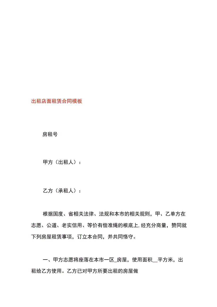 出租店面租赁合同模板.docx_第1页