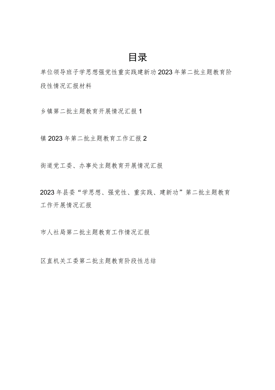 2023-2024年第二批主题教育阶段性开展情况工作总结汇报材料7篇.docx_第1页