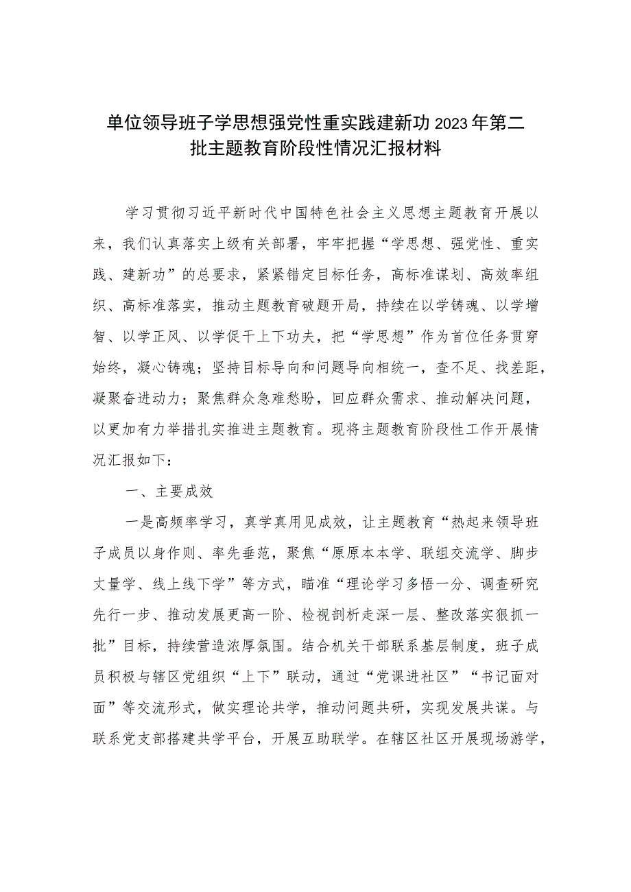 2023-2024年第二批主题教育阶段性开展情况工作总结汇报材料7篇.docx_第2页