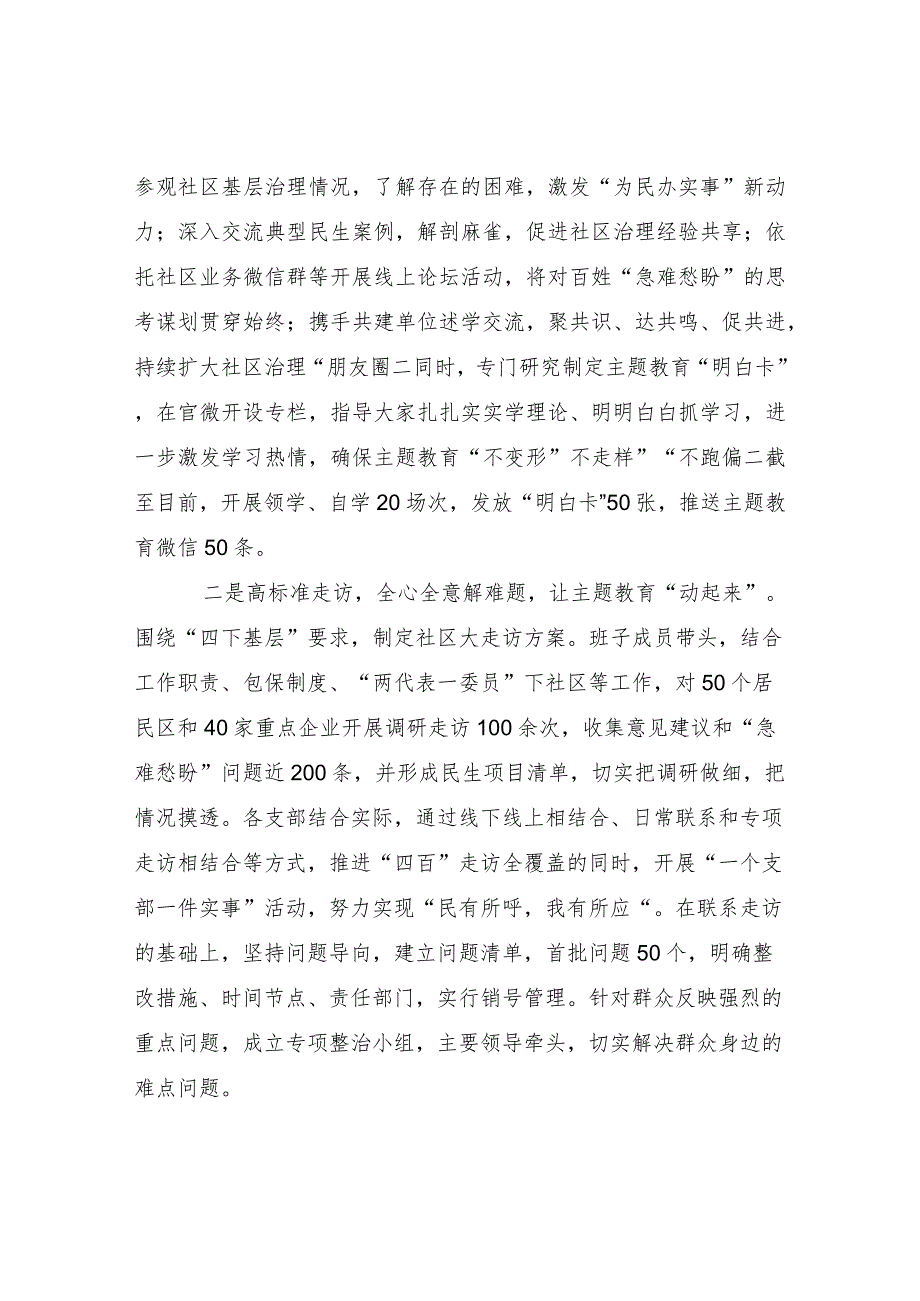 2023-2024年第二批主题教育阶段性开展情况工作总结汇报材料7篇.docx_第3页